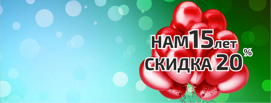 Скидка 20% в честь юбилея компании!