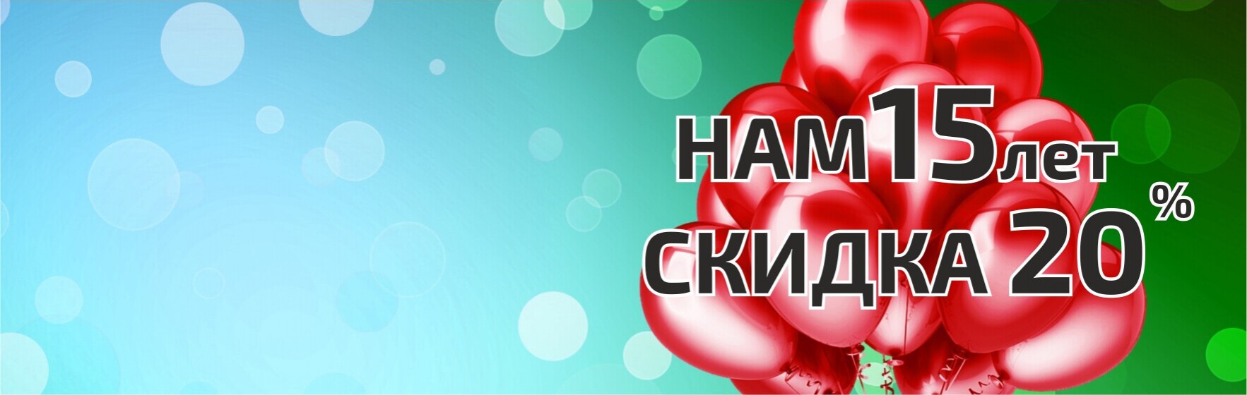 Скидка 20% в честь юбилея компании!